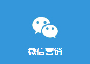 微信营销