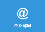 企业邮局