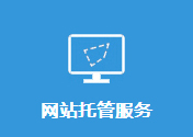网站托管服务